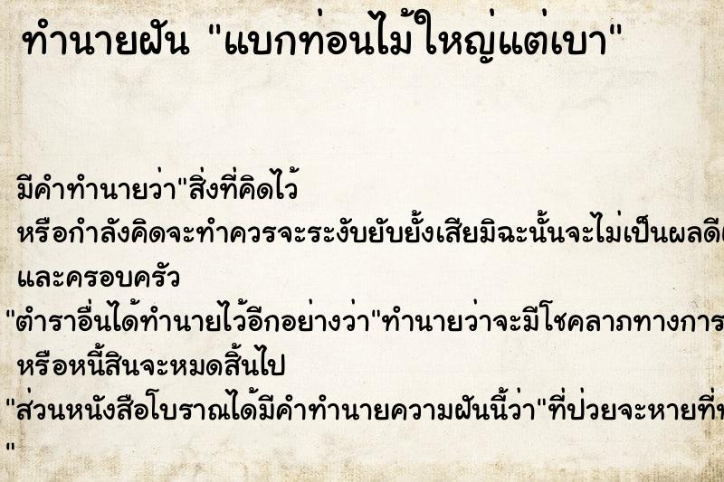 ทำนายฝัน แบกท่อนไม้ใหญ่แต่เบา