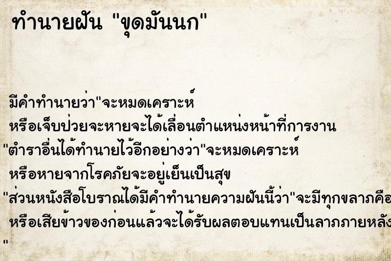 ทำนายฝัน ขุดมันนก