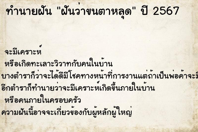 ทำนายฝัน ฝันว่าขนตาหลุด  เลขนำโชค 