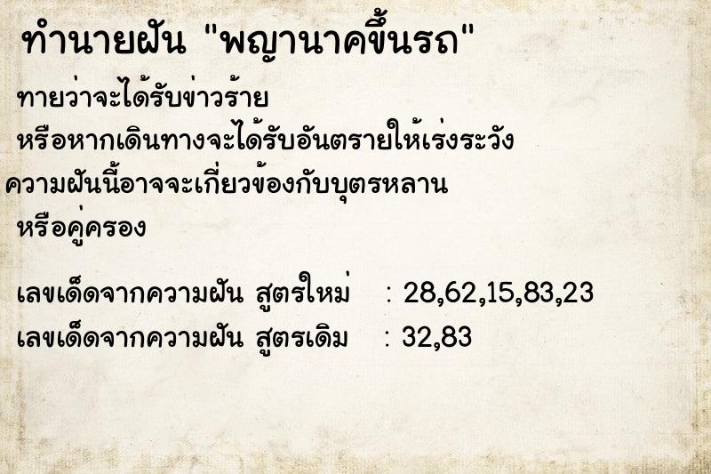 ทำนายฝัน พญานาคขึ้นรถ