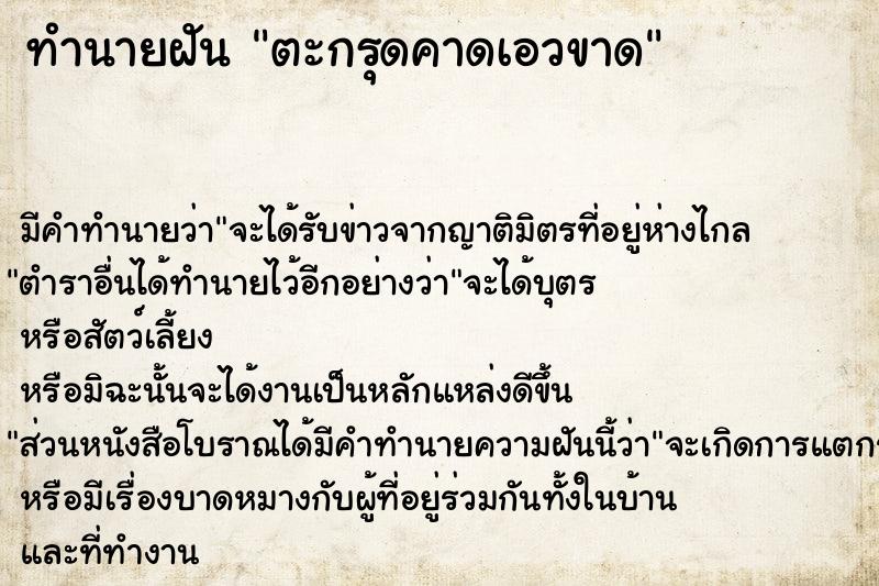 ทำนายฝัน ตะกรุดคาดเอวขาด