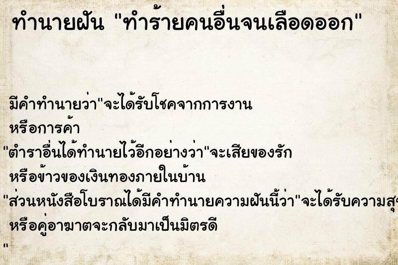 ทำนายฝัน ทำร้ายคนอื่นจนเลือดออก