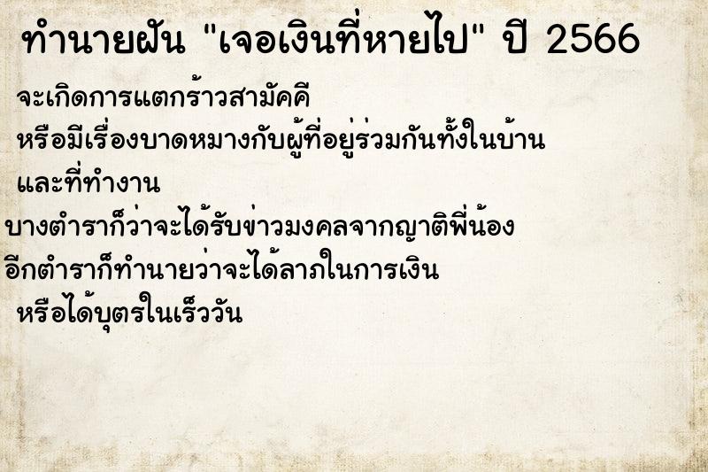 ทำนายฝัน เจอเงินที่หายไป  เลขนำโชค 