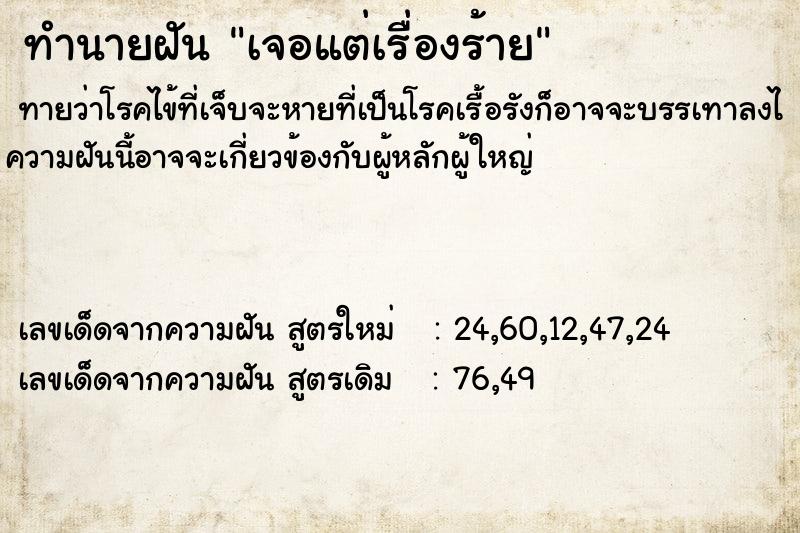 ทำนายฝัน เจอแต่เรื่องร้ายๆ  เลขนำโชค 