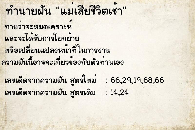 ทำนายฝัน แม่เสียชีวิตเช้า