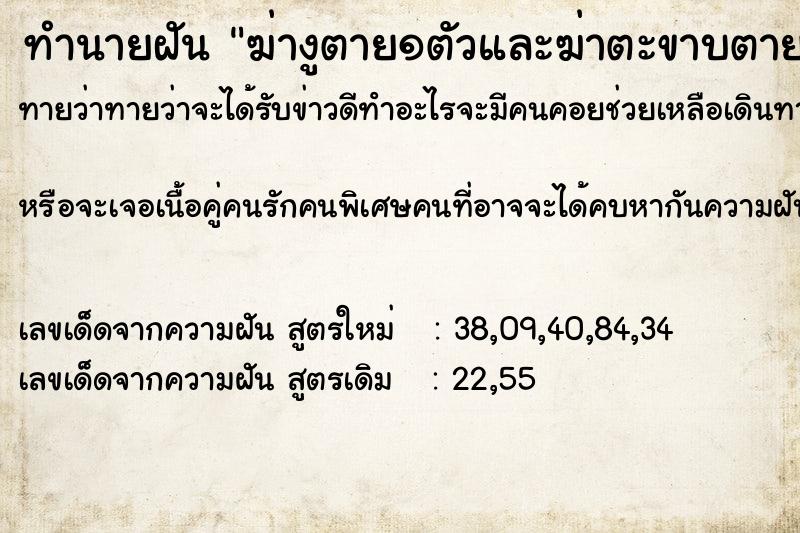 ทำนายฝัน ฆ่างูตาย๑ตัวและฆ่าตะขาบตาย๒ตัว