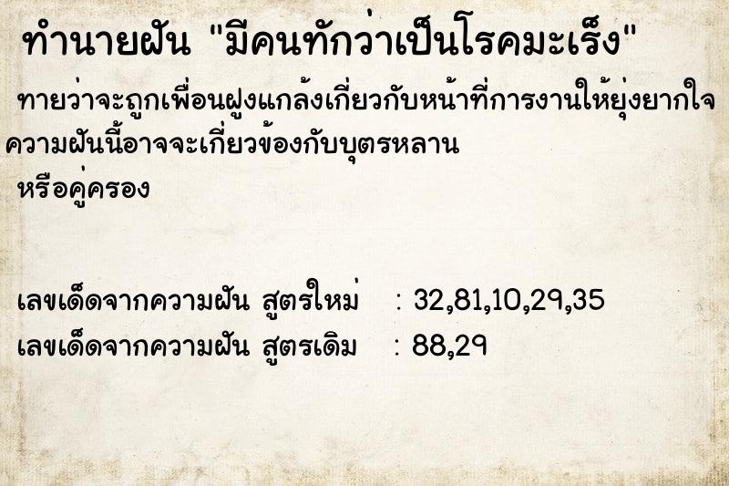 ทำนายฝัน มีคนทักว่าเป็นโรคมะเร็ง