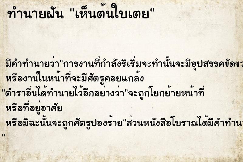 ทำนายฝัน เห็นต้นใบเตย