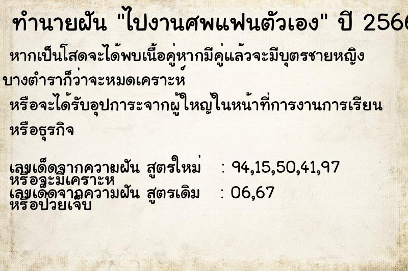 ทำนายฝัน ไปงานศพแฟนตัวเอง  เลขนำโชค 