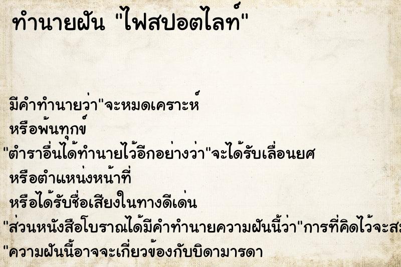 ทำนายฝัน ไฟสปอตไลท์