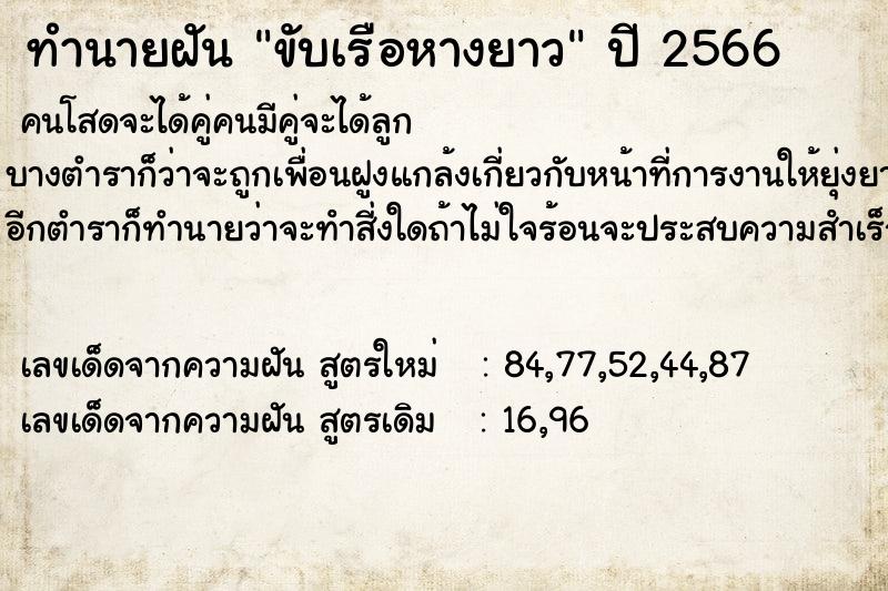 ทำนายฝัน ขับเรือหางยาว  เลขนำโชค 