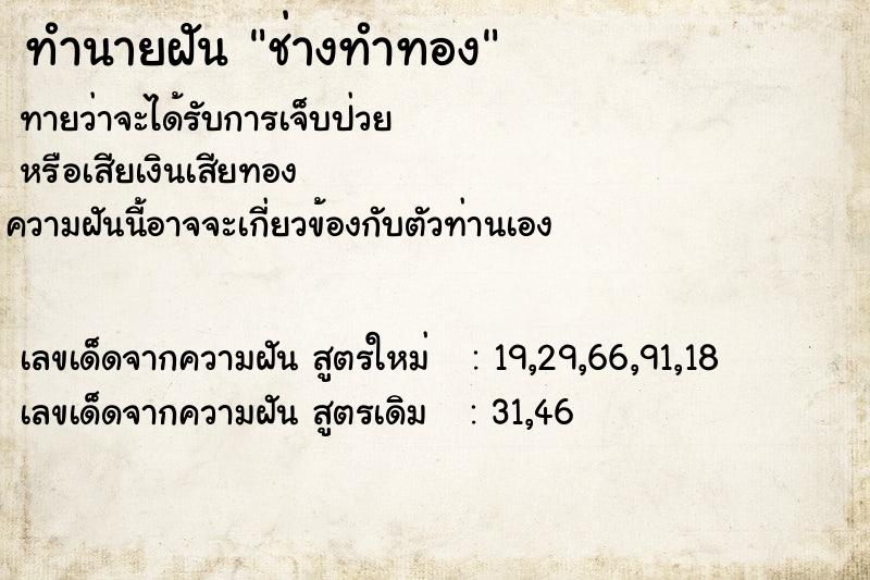 ทำนายฝัน ช่างทำทอง