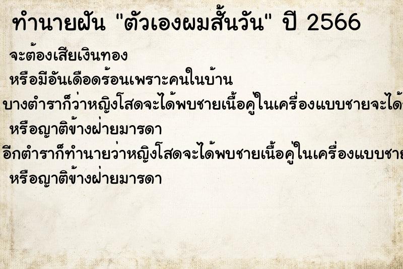 ทำนายฝัน ตัวเองผมสั้นวัน