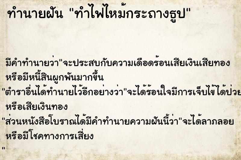 ทำนายฝัน ทำไฟไหม้กระถางธูป