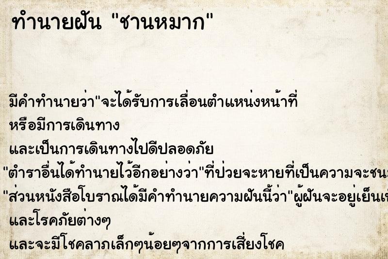 ทำนายฝัน ชานหมาก