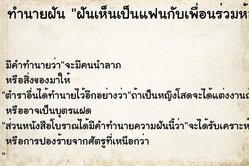 ทำนายฝัน ฝันเห็นเป็นแฟนกับเพื่อนร่วมห้อง