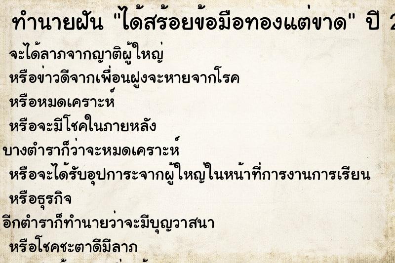 ทำนายฝัน ได้สร้อยข้อมือทองแต่ขาด