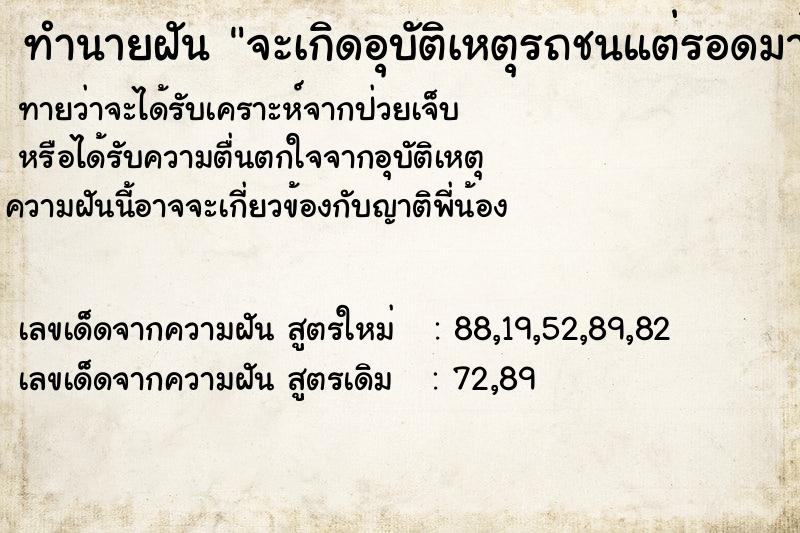 ทำนายฝัน จะเกิดอุบัติเหตุรถชนแต่รอดมาได้