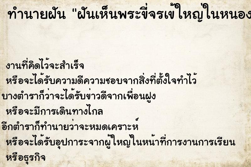 ทำนายฝัน ฝันเห็นพระขี่จรเข้ใหญ่ในหนองน้ำ