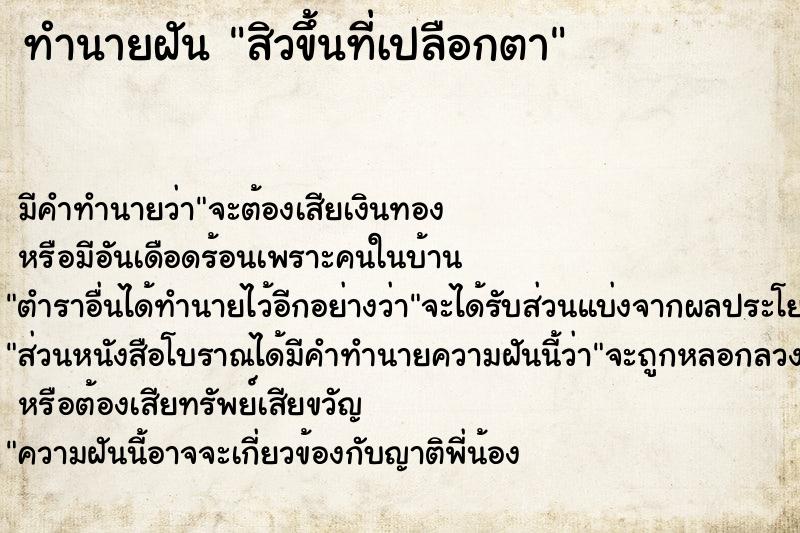 ทำนายฝัน สิวขึ้นที่เปลือกตา