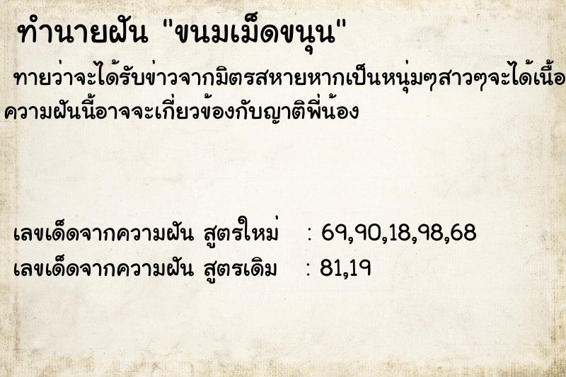 ทำนายฝัน ขนมเม็ดขนุน