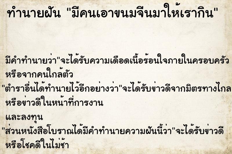 ทำนายฝัน มีคนเอาขนมจีนมาให้เรากิน