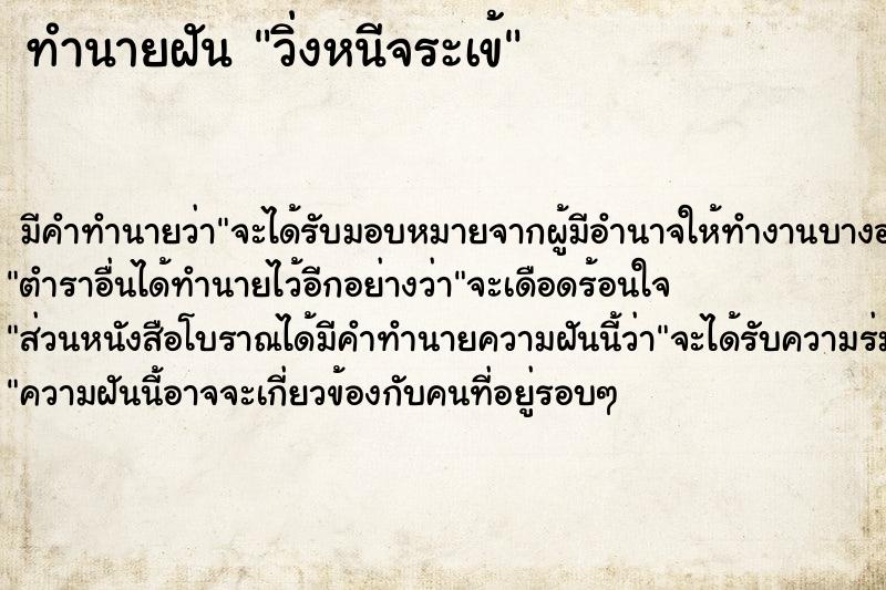 ทำนายฝัน วิ่งหนีจระเข้