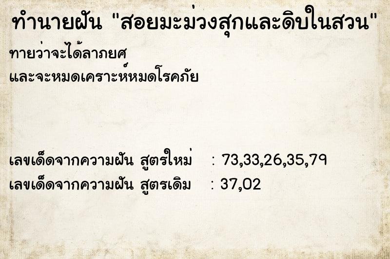 ทำนายฝัน สอยมะม่วงสุกและดิบในสวน