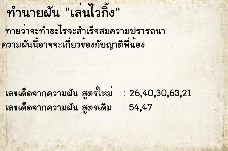 ทำนายฝัน เล่นไวกิ้ง  เลขนำโชค 