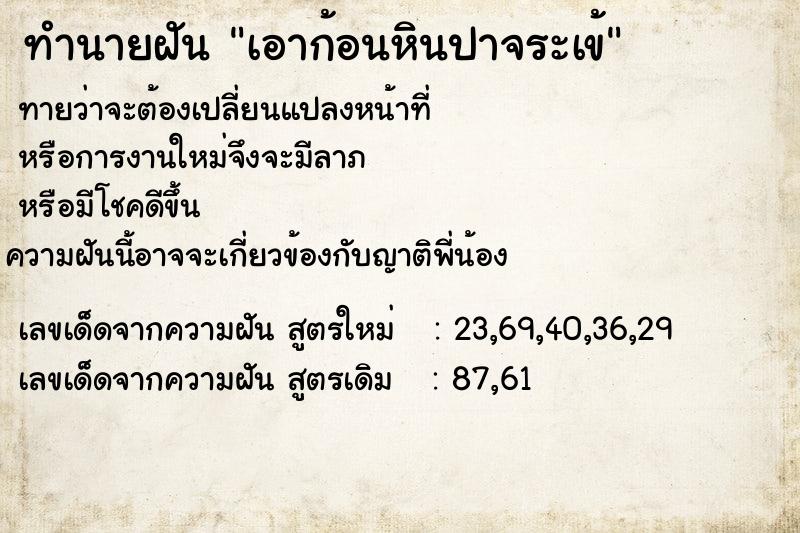 ทำนายฝัน เอาก้อนหินปาจระเข้