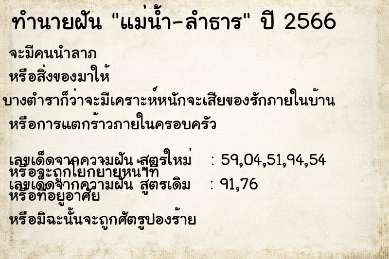 ทำนายฝัน แม่น้ำ-ลำธาร