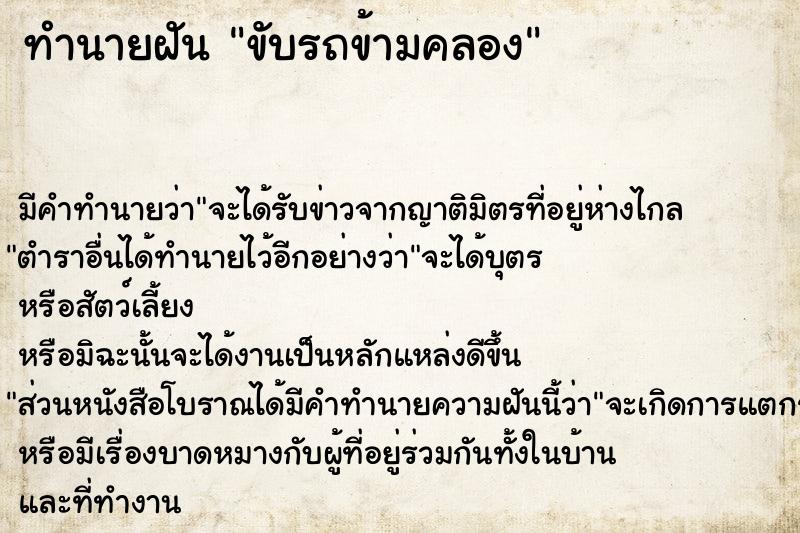 ทำนายฝัน ขับรถข้ามคลอง