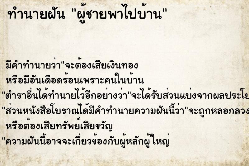 ทำนายฝัน ผู้ชายพาไปบ้าน