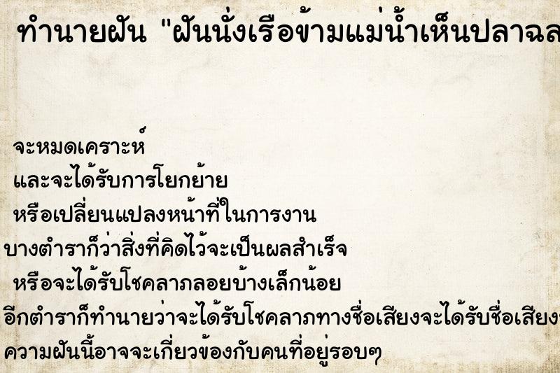 ทำนายฝัน ฝันนั่งเรือข้ามแม่น้ำเห็นปลาฉลาม