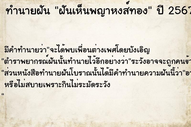 ทำนายฝัน ฝันเห็นพญาหงส์ทอง