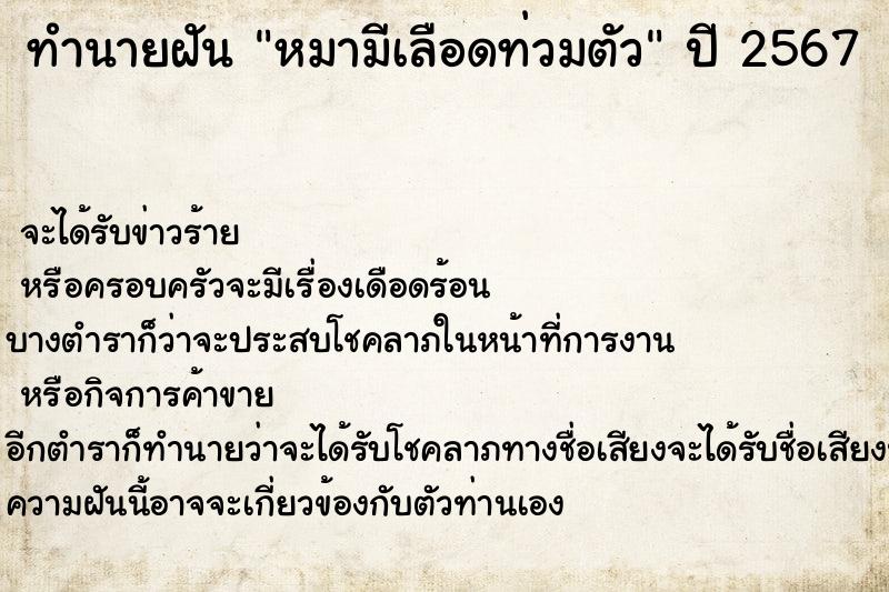 ทำนายฝัน หมามีเลือดท่วมตัว