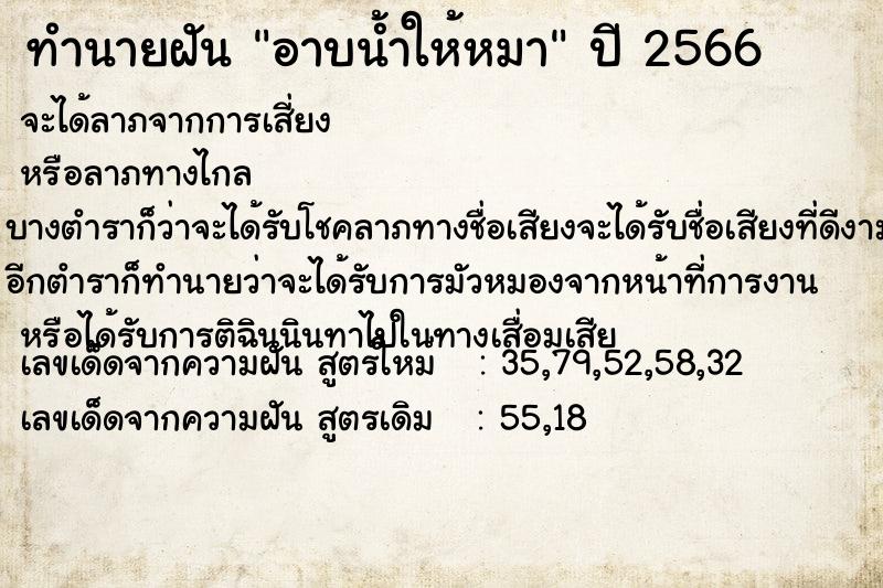 ทำนายฝัน อาบน้ำให้หมา