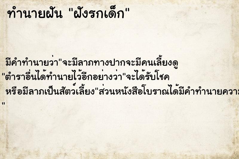 ทำนายฝัน ฝังรกเด็ก