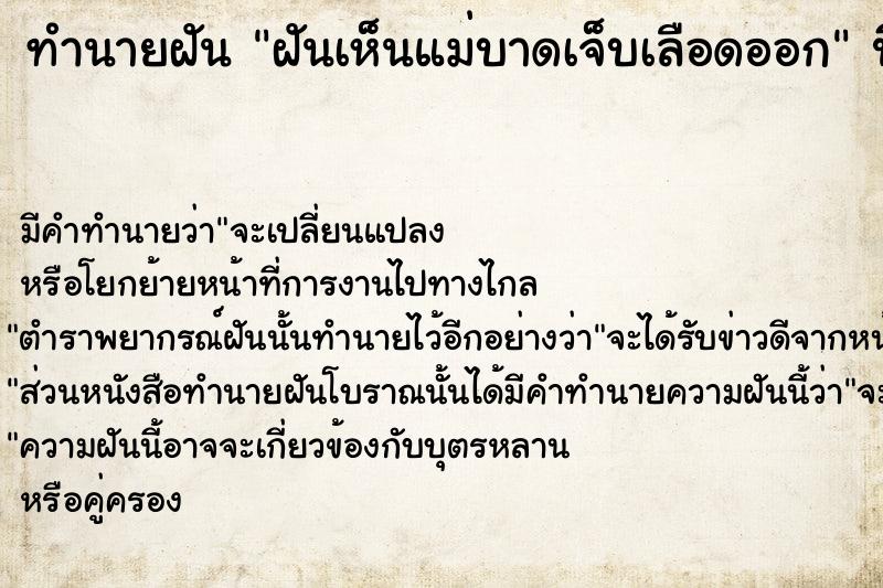 ทำนายฝัน ฝันเห็นแม่บาดเจ็บเลือดออก