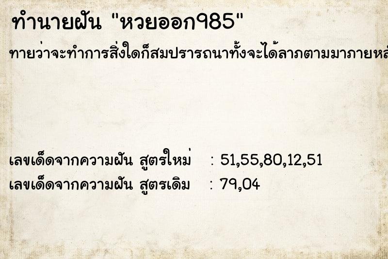 ทำนายฝัน หวยออก985