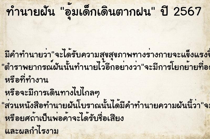 ทำนายฝัน อุ้มเด็กเดินตากฝน  เลขนำโชค 