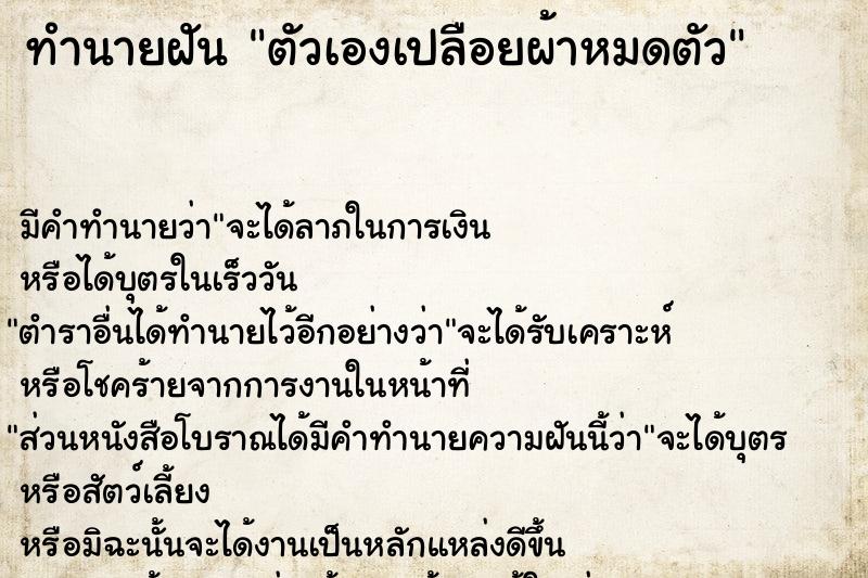 ทำนายฝัน ตัวเองเปลือยผ้าหมดตัว