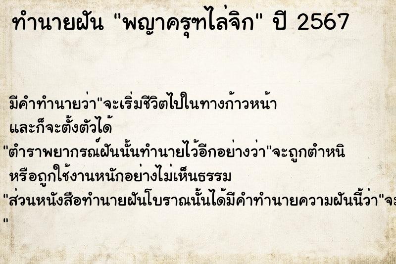 ทำนายฝัน พญาครุฑไล่จิก  เลขนำโชค 