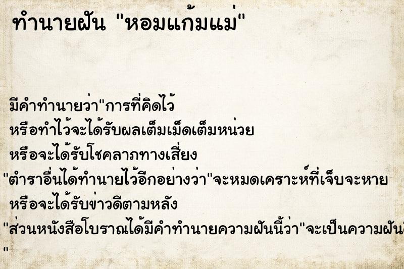 ทำนายฝัน หอมแก้มแม่  เลขนำโชค 