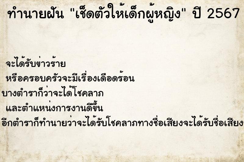 ทำนายฝัน เช็ดตัวให้เด็กผู้หญิง