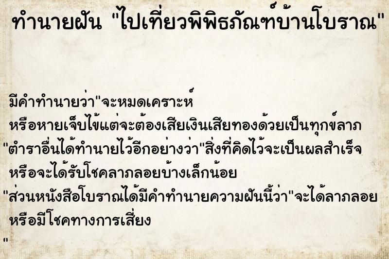 ทำนายฝัน ไปเที่ยวพิพิธภัณฑ์บ้านโบราณ