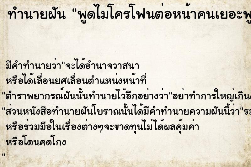 ทำนายฝัน พูดไมโครโฟนต่อหน้าคนเยอะพูดไมโครโฟนต่อหน้าตำรวจ  เลขนำโชค 