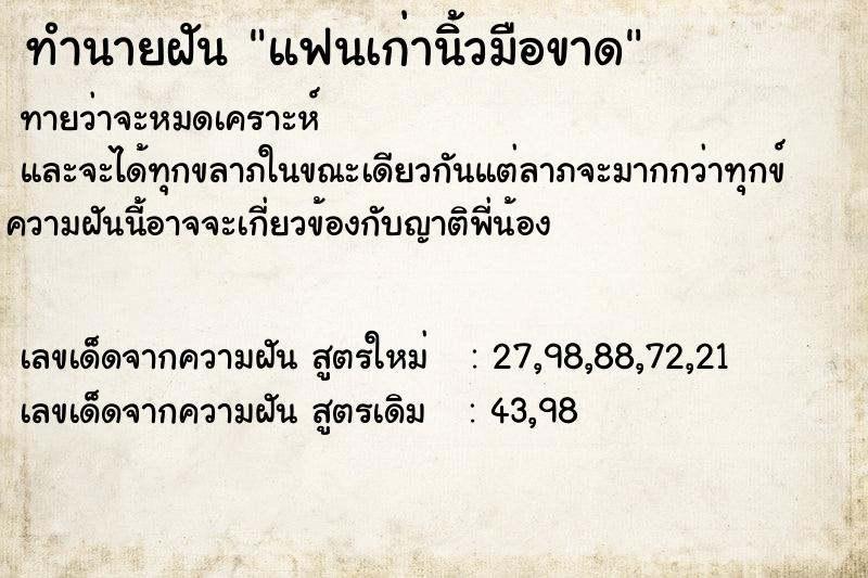 ทำนายฝัน แฟนเก่านิ้วมือขาด