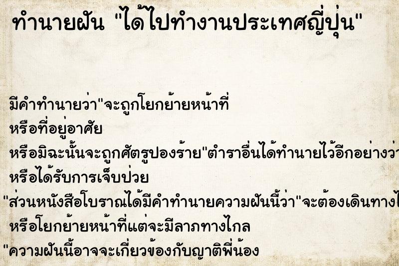 ทำนายฝัน ได้ไปทำงานประเทศญี่ปุ่น