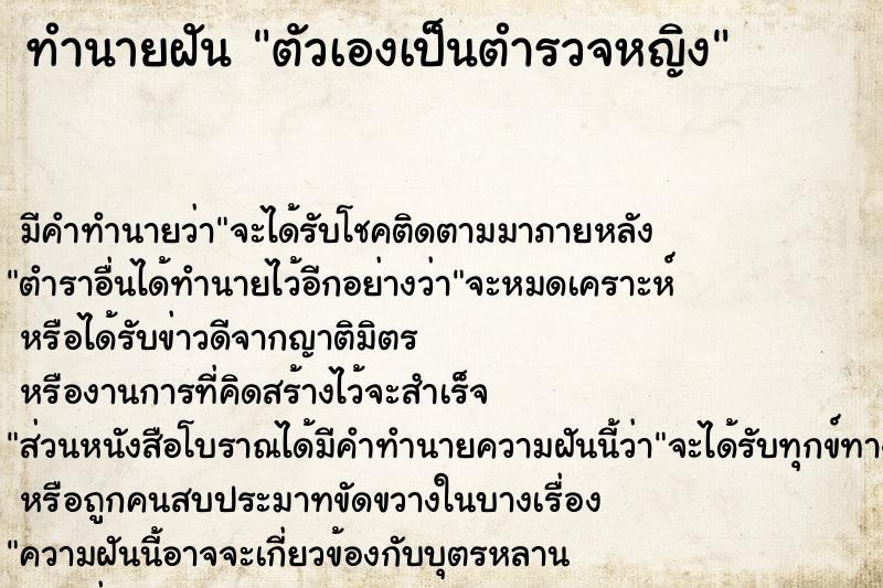 ทำนายฝัน ตัวเองเป็นตำรวจหญิง